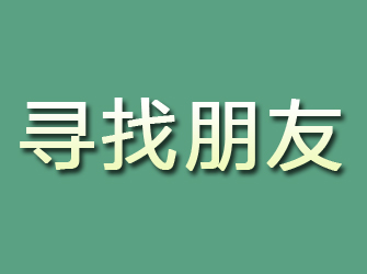 黄浦寻找朋友